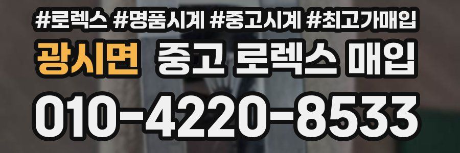 광시면 중고 로렉스 매입