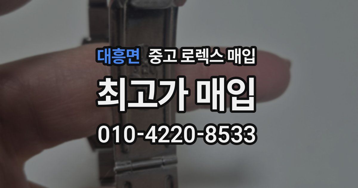 대흥면 중고 로렉스 매입