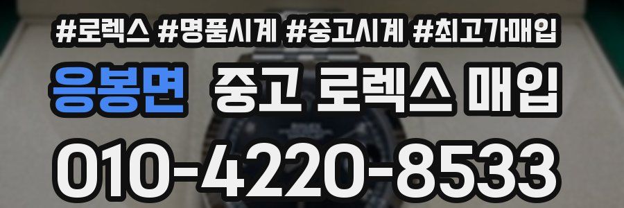 응봉면 중고 로렉스 매입