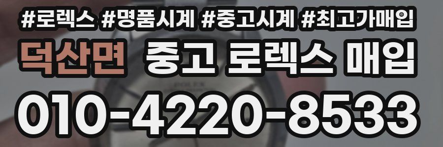 덕산면 중고 로렉스 매입