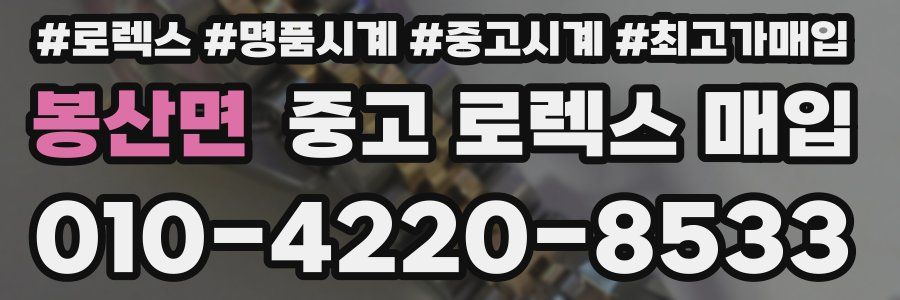 봉산면 중고 로렉스 매입