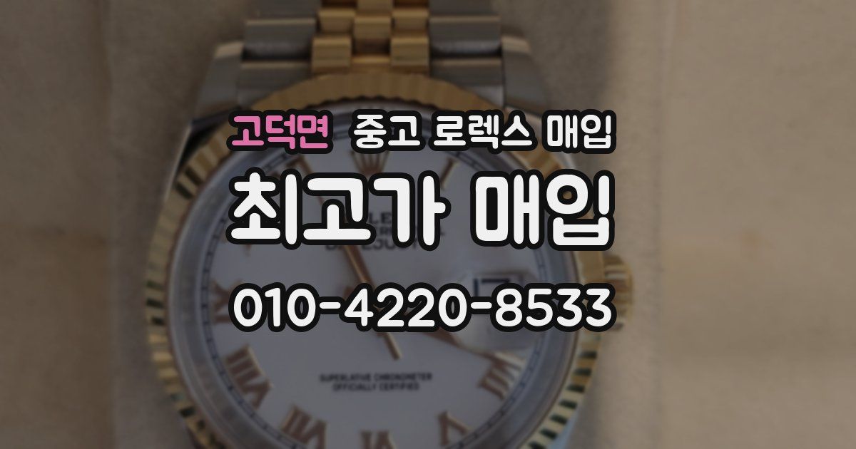 고덕면 중고 로렉스 매입