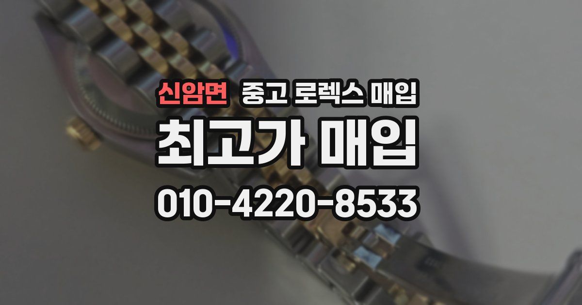 신암면 중고 로렉스 매입