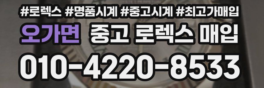오가면 중고 로렉스 매입