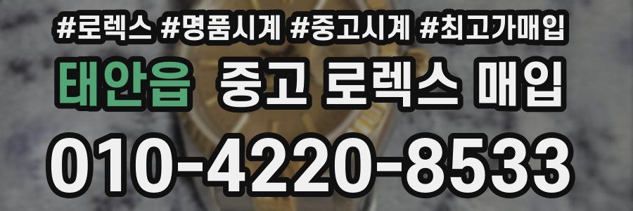 태안읍 중고 로렉스 매입