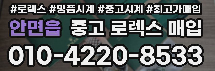 안면읍 중고 로렉스 매입