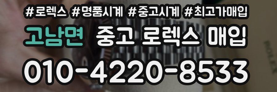 고남면 중고 로렉스 매입