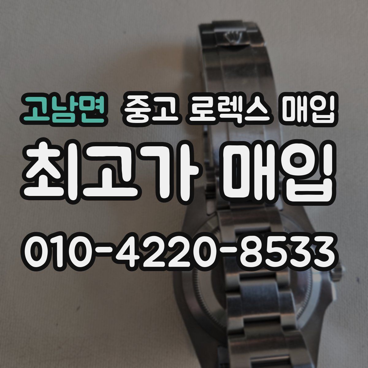 고남면 중고 로렉스 매입