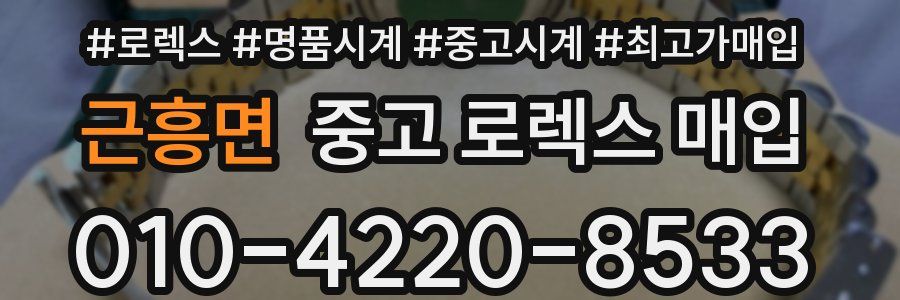 근흥면 중고 로렉스 매입