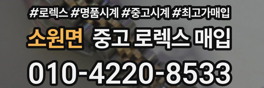 소원면 중고 로렉스 매입