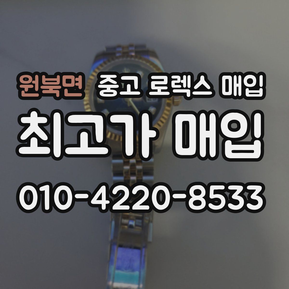 원북면 중고 로렉스 매입