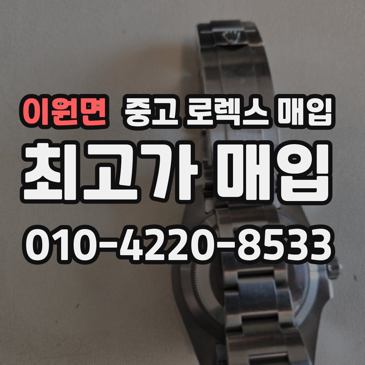 이원면 중고 로렉스 매입
