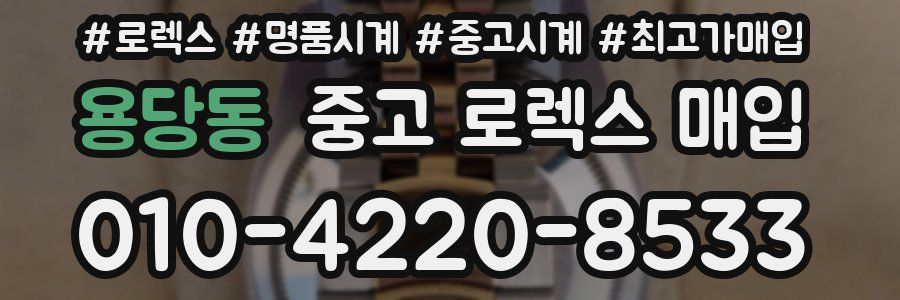 용당동 중고 로렉스 매입