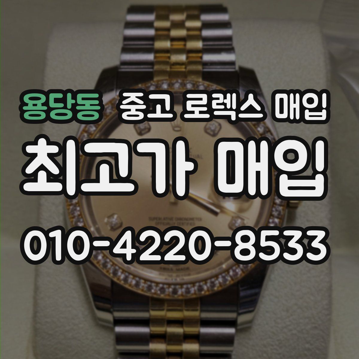 용당동 중고 로렉스 매입