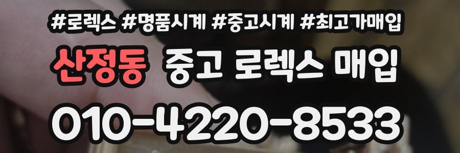 산정동 중고 로렉스 매입