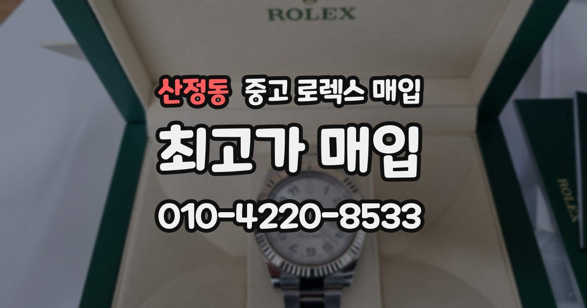 산정동 중고 로렉스 매입