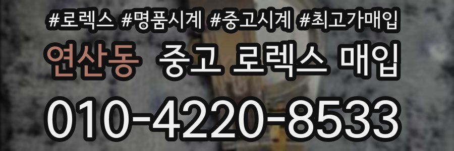 연산동 중고 로렉스 매입