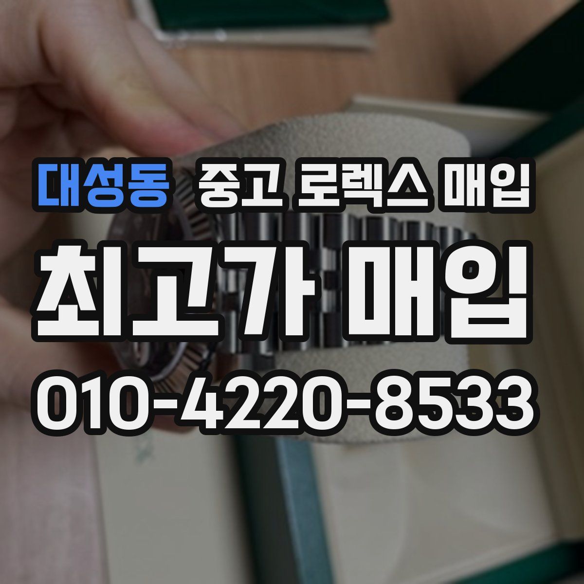 대성동 중고 로렉스 매입