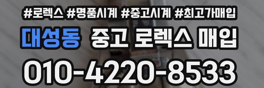 대성동 중고 로렉스 매입