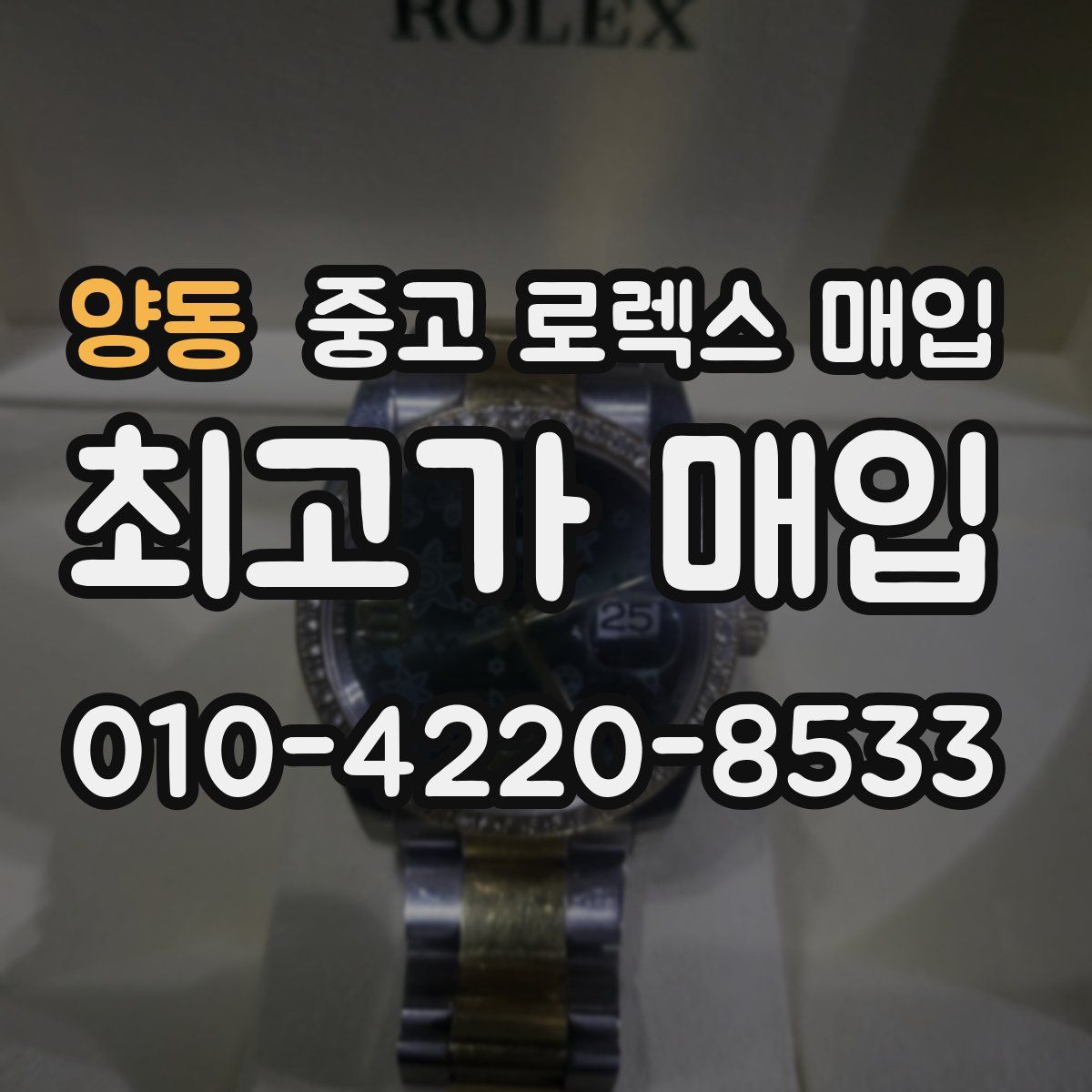 양동 중고 로렉스 매입