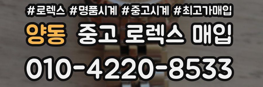 양동 중고 로렉스 매입