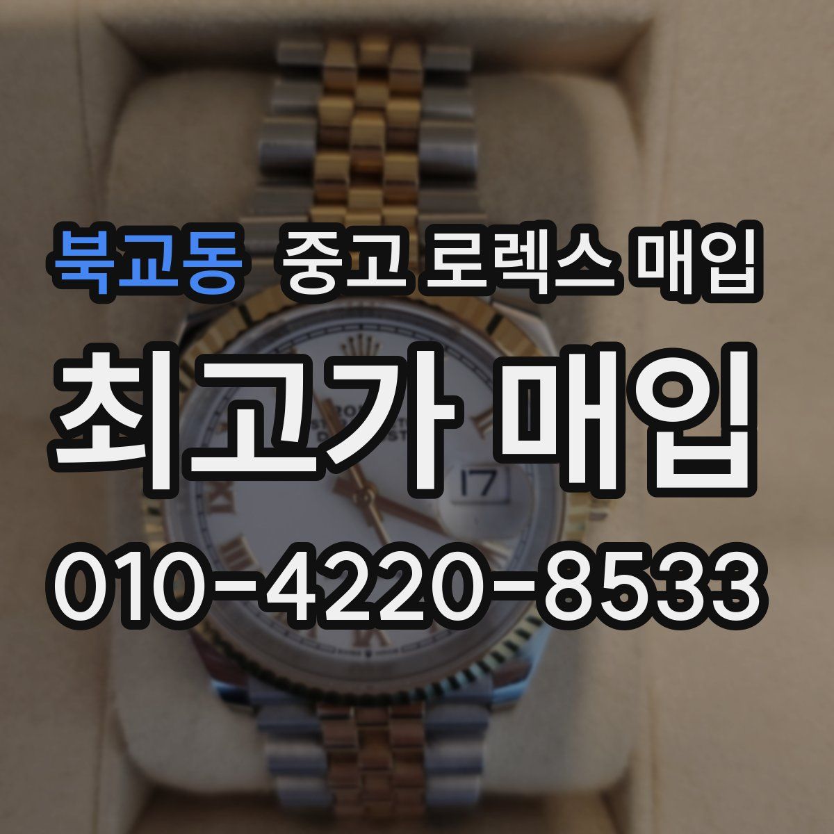 북교동 중고 로렉스 매입