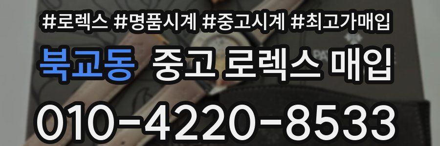 북교동 중고 로렉스 매입