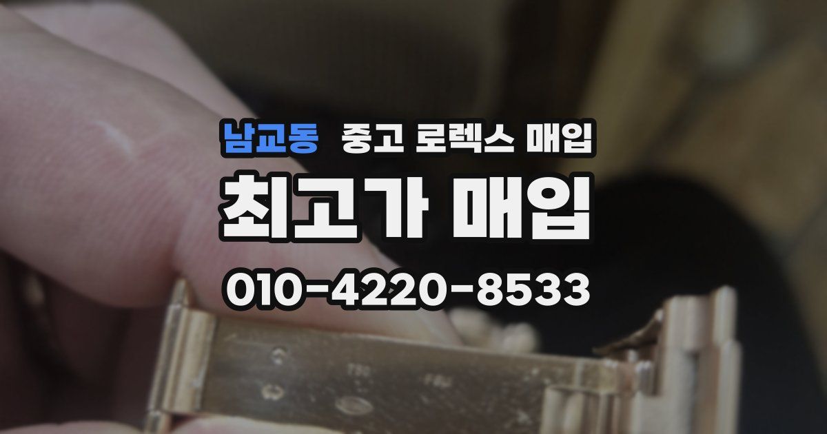 남교동 중고 로렉스 매입