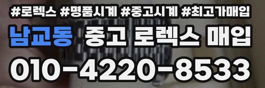 남교동 중고 로렉스 매입