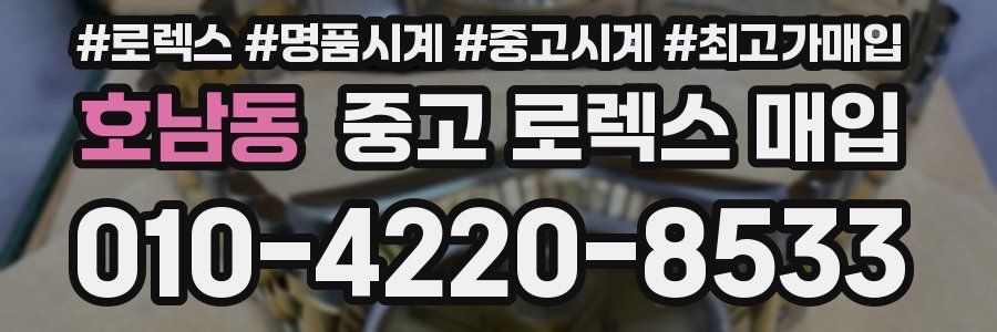 호남동 중고 로렉스 매입