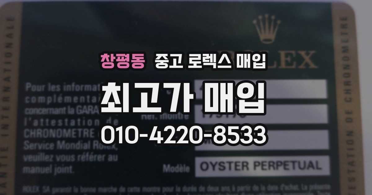 창평동 중고 로렉스 매입