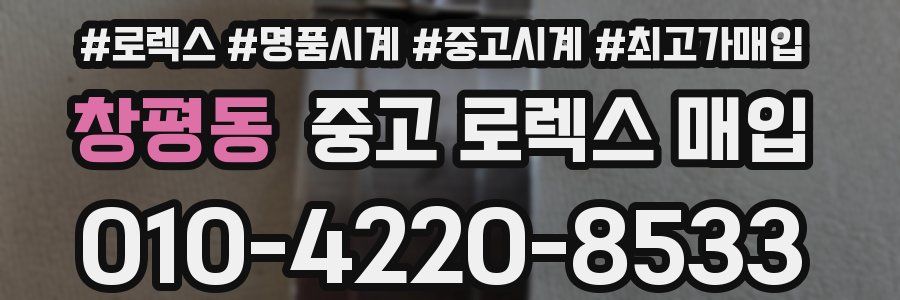 창평동 중고 로렉스 매입