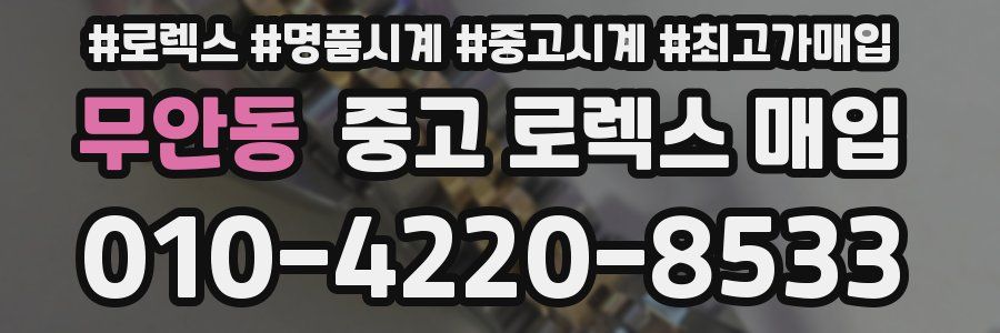 무안동 중고 로렉스 매입