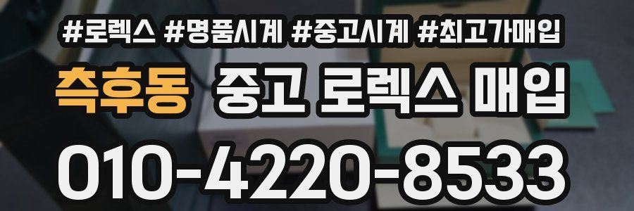 측후동 중고 로렉스 매입