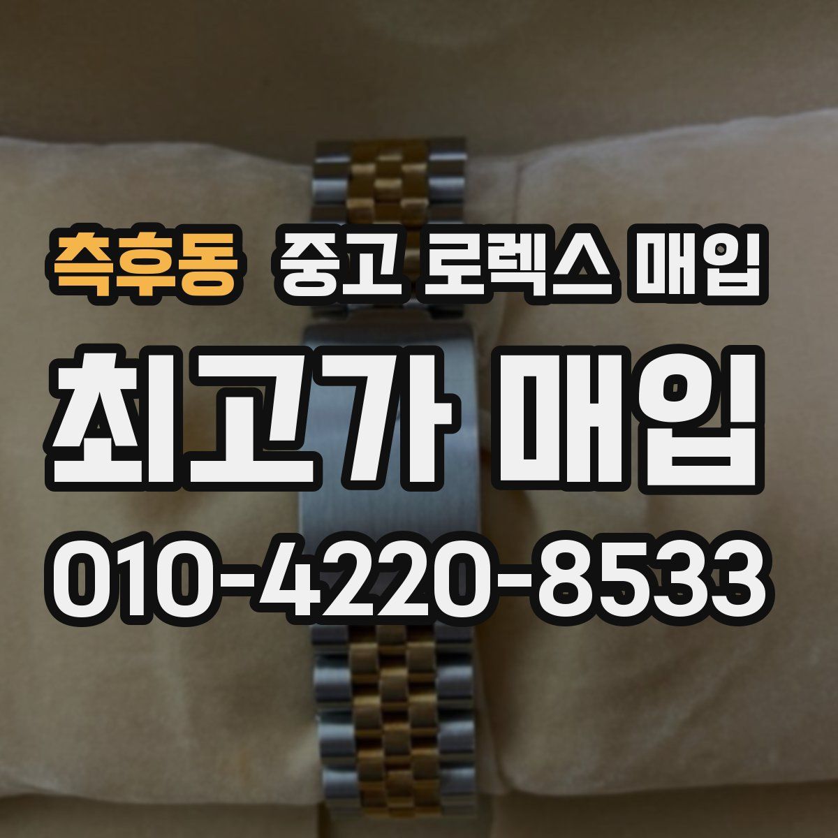 측후동 중고 로렉스 매입