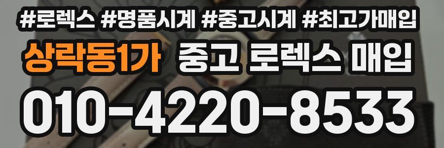 상락동1가 중고 로렉스 매입