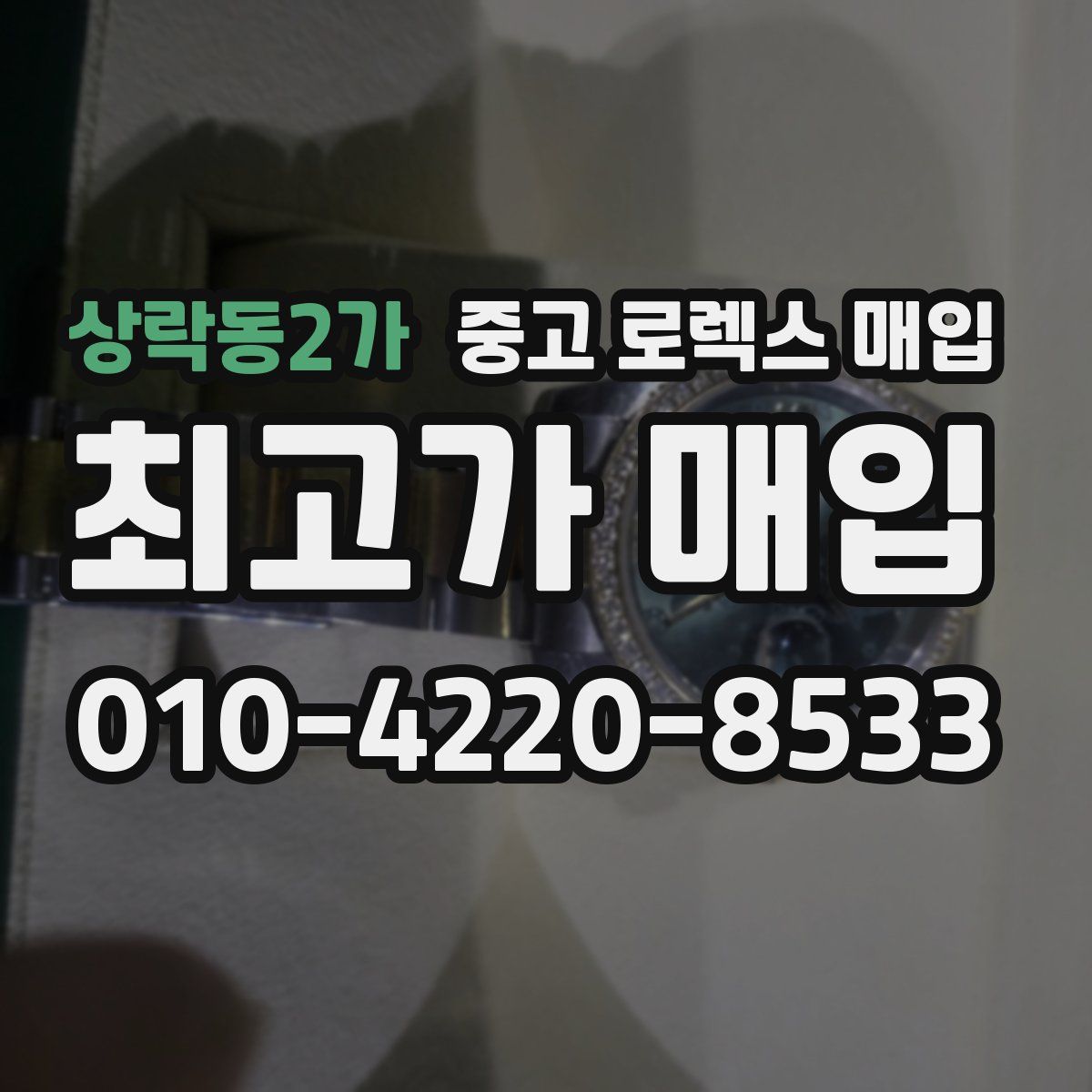 상락동2가 중고 로렉스 매입