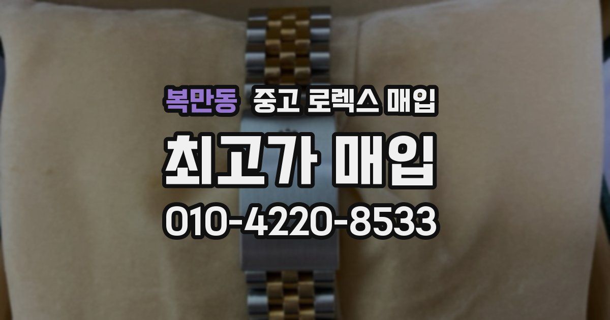 복만동 중고 로렉스 매입