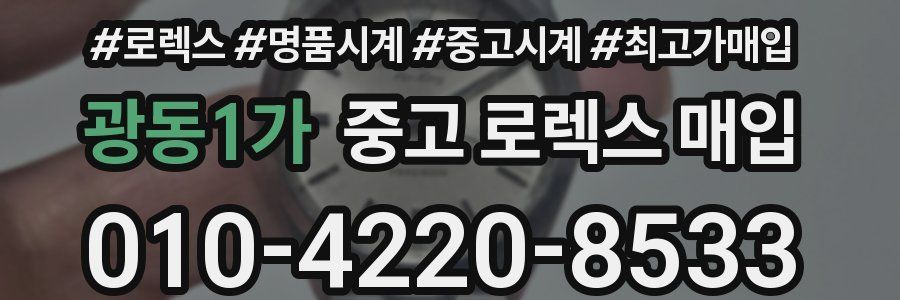 광동1가 중고 로렉스 매입