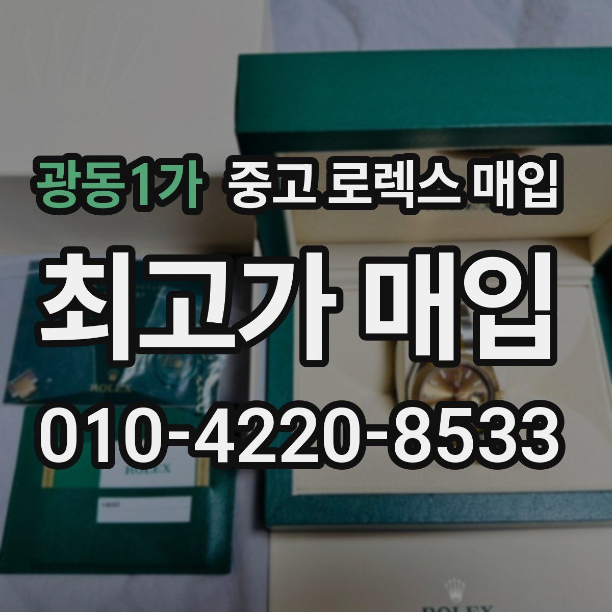 광동1가 중고 로렉스 매입