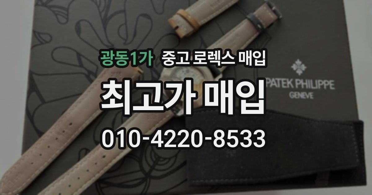 광동1가 중고 로렉스 매입