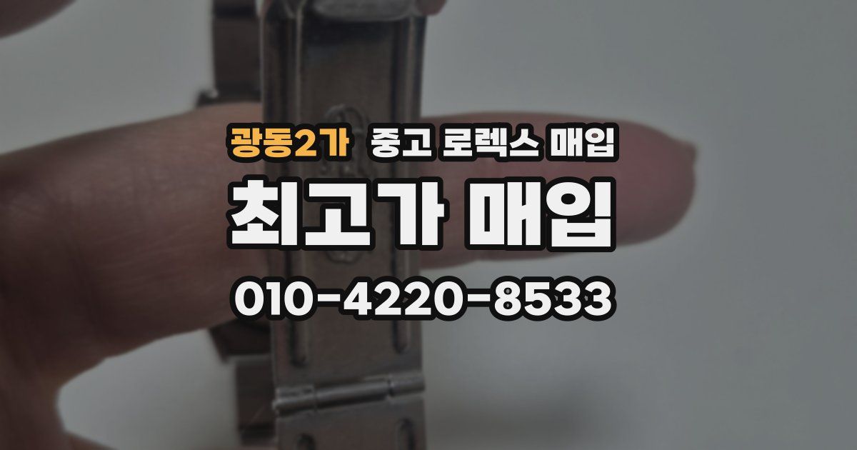 광동2가 중고 로렉스 매입