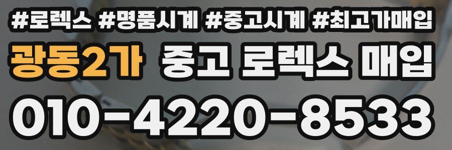 광동2가 중고 로렉스 매입