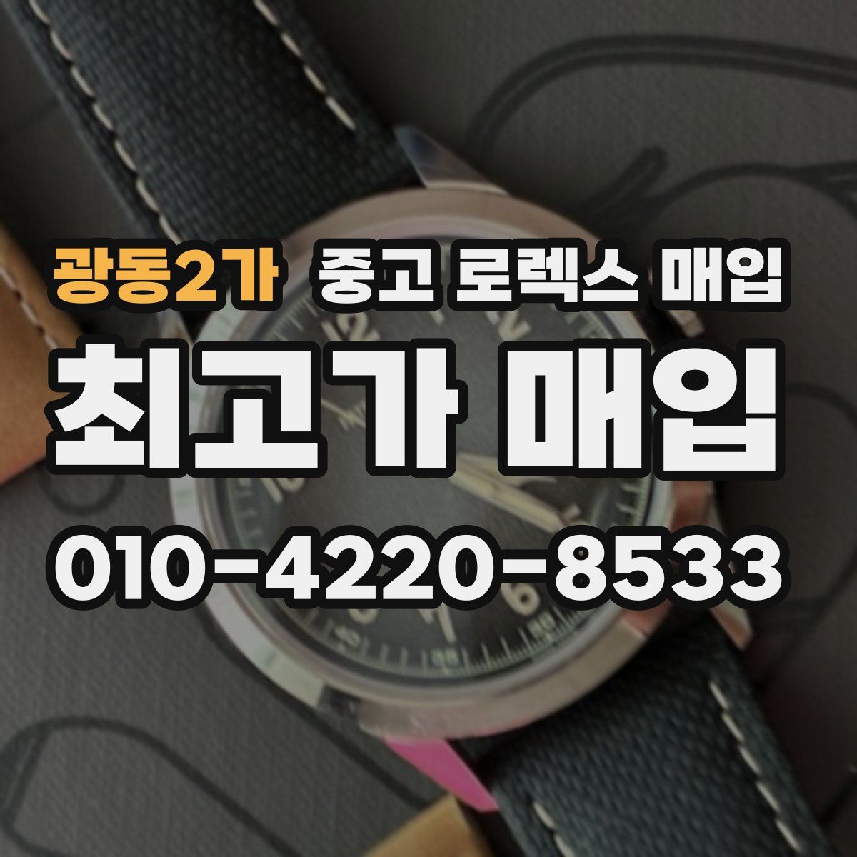 광동2가 중고 로렉스 매입