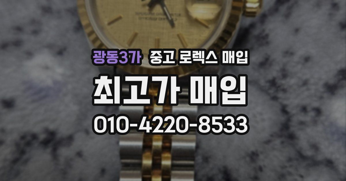 광동3가 중고 로렉스 매입