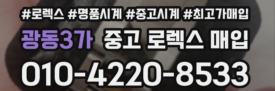 광동3가 중고 로렉스 매입
