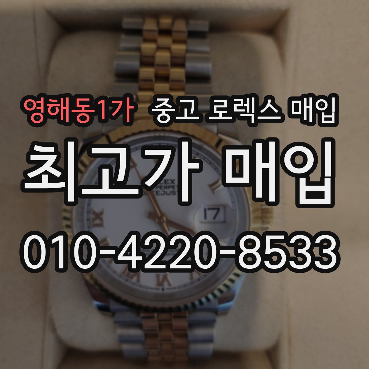 영해동1가 중고 로렉스 매입