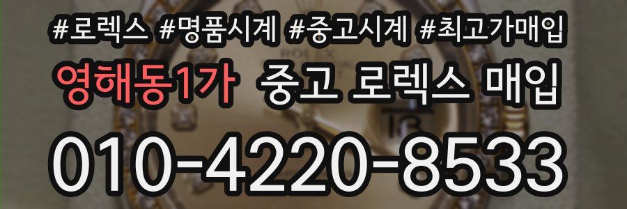 영해동1가 중고 로렉스 매입