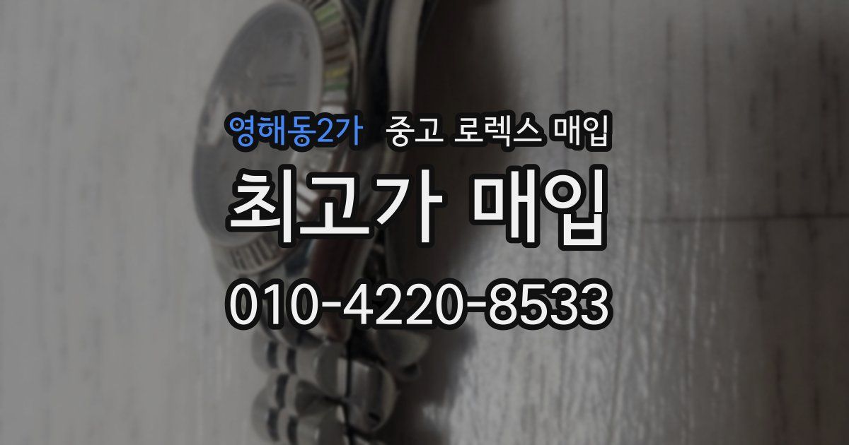 영해동2가 중고 로렉스 매입