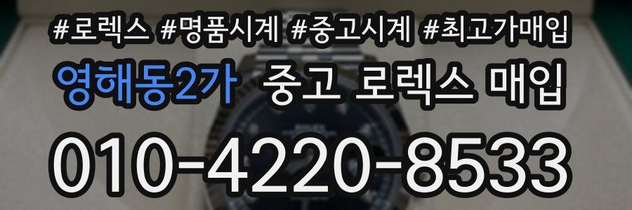 영해동2가 중고 로렉스 매입